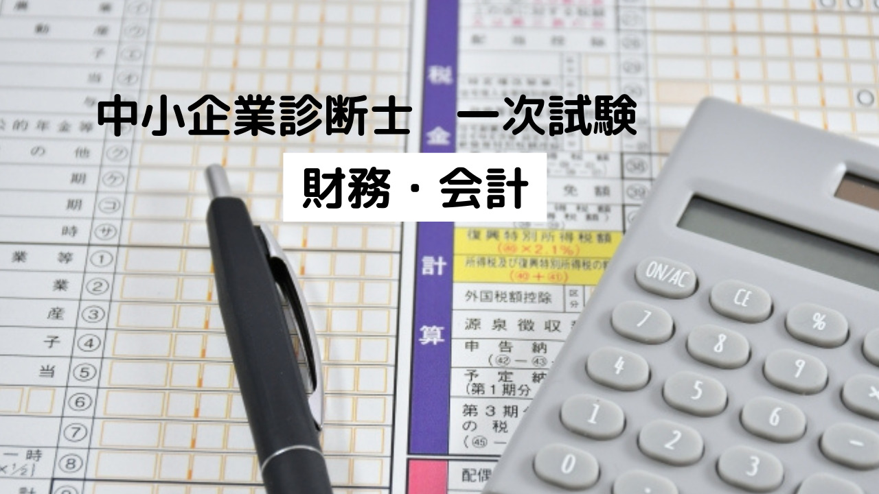 中小企業診断士（財務会計）一式 p001-010 第1章 Ⅰ 財務・会計の概要【1】【2】（中小企業診断